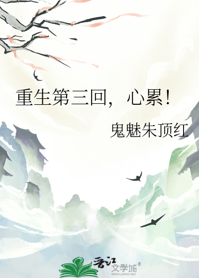 重生第三集