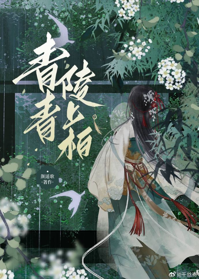 青青陵上柏读音