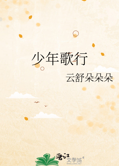 少年歌行小说
