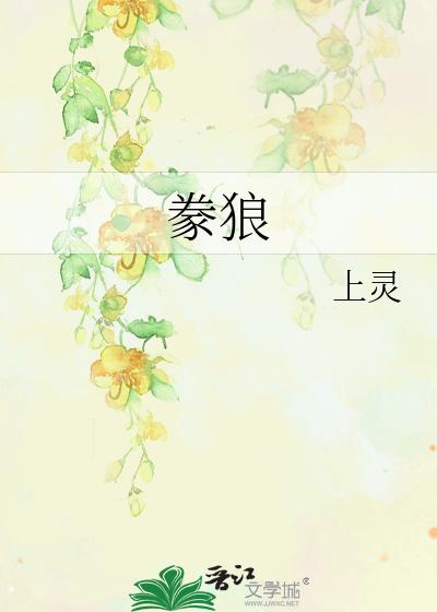 豢狼上灵免费阅读