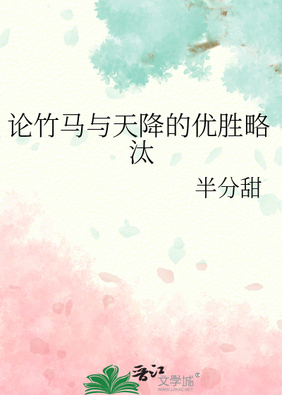 竹马和天降happy ending了