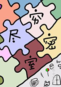 穷无尽的意思是什么?