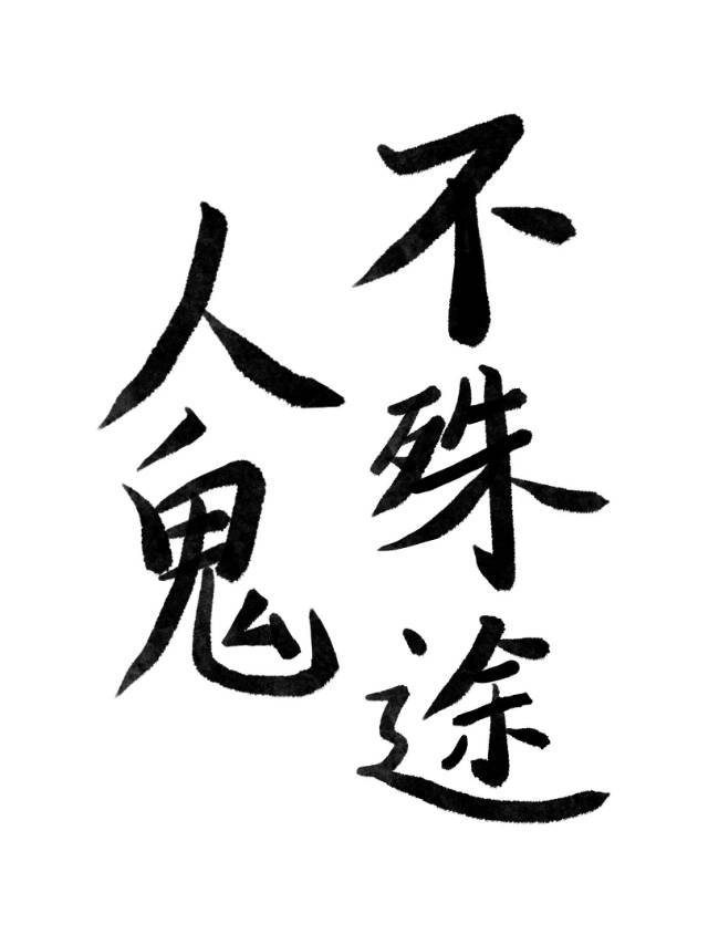 人鬼不殊途花方文