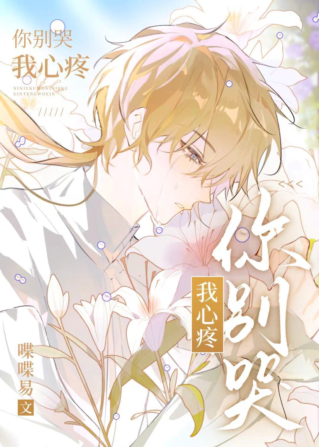 你别哭，我心疼