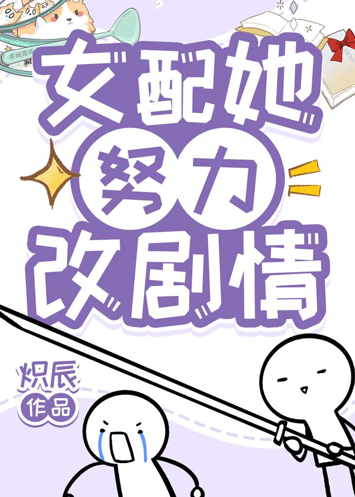 女配她努力作死