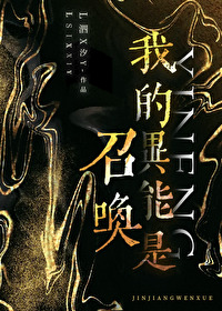 我的异能是召唤小说笔趣阁