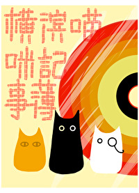 横滨猫猫蹭饭指南令尘