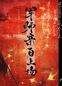 军师亲自上场的文案