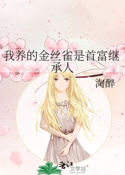 我养的金丝雀飞走了笔趣阁