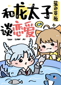 和龙太子谈恋爱吧