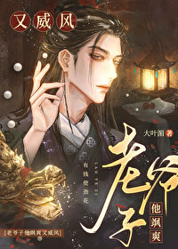 老爷子他飒爽又威风免费阅读小说