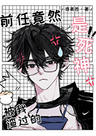 被我渣过的前任逆袭了