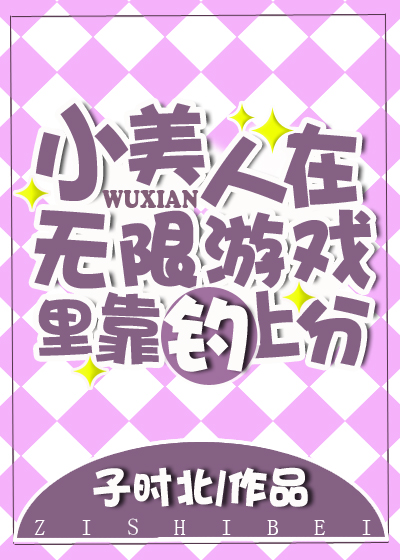 小美人在逃生游戏