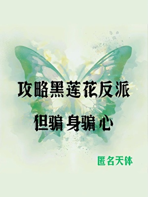 骗了黑莲花反派身心N次后