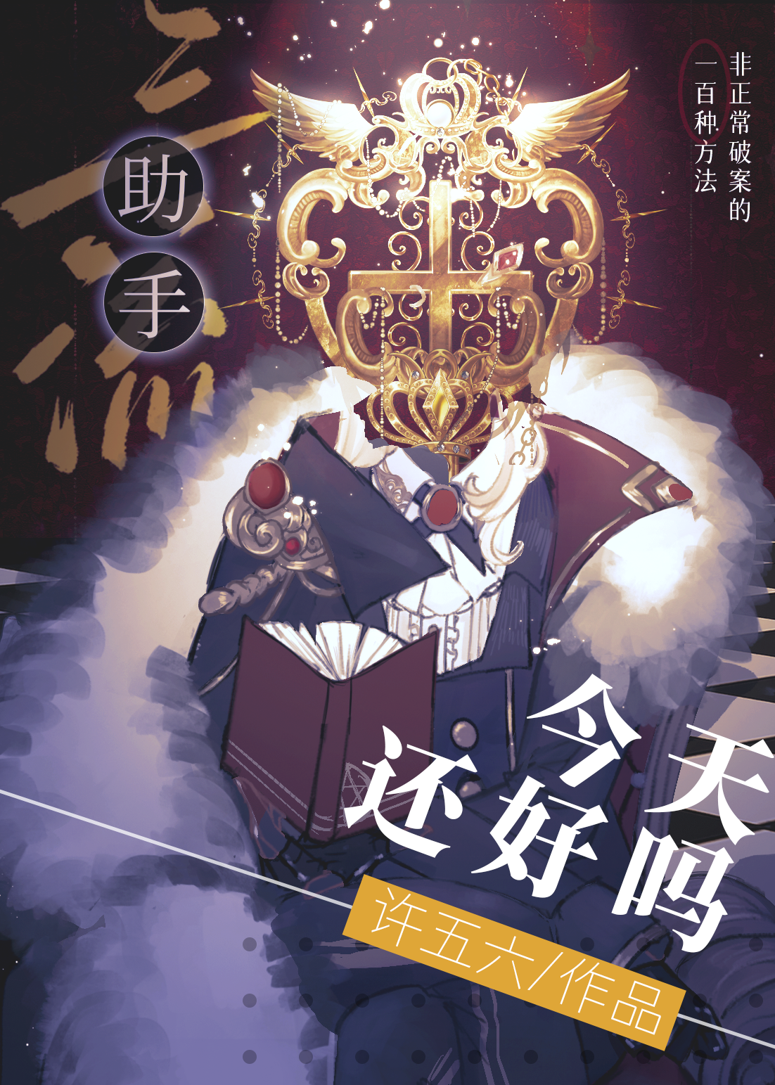 三流助手今天还好吗