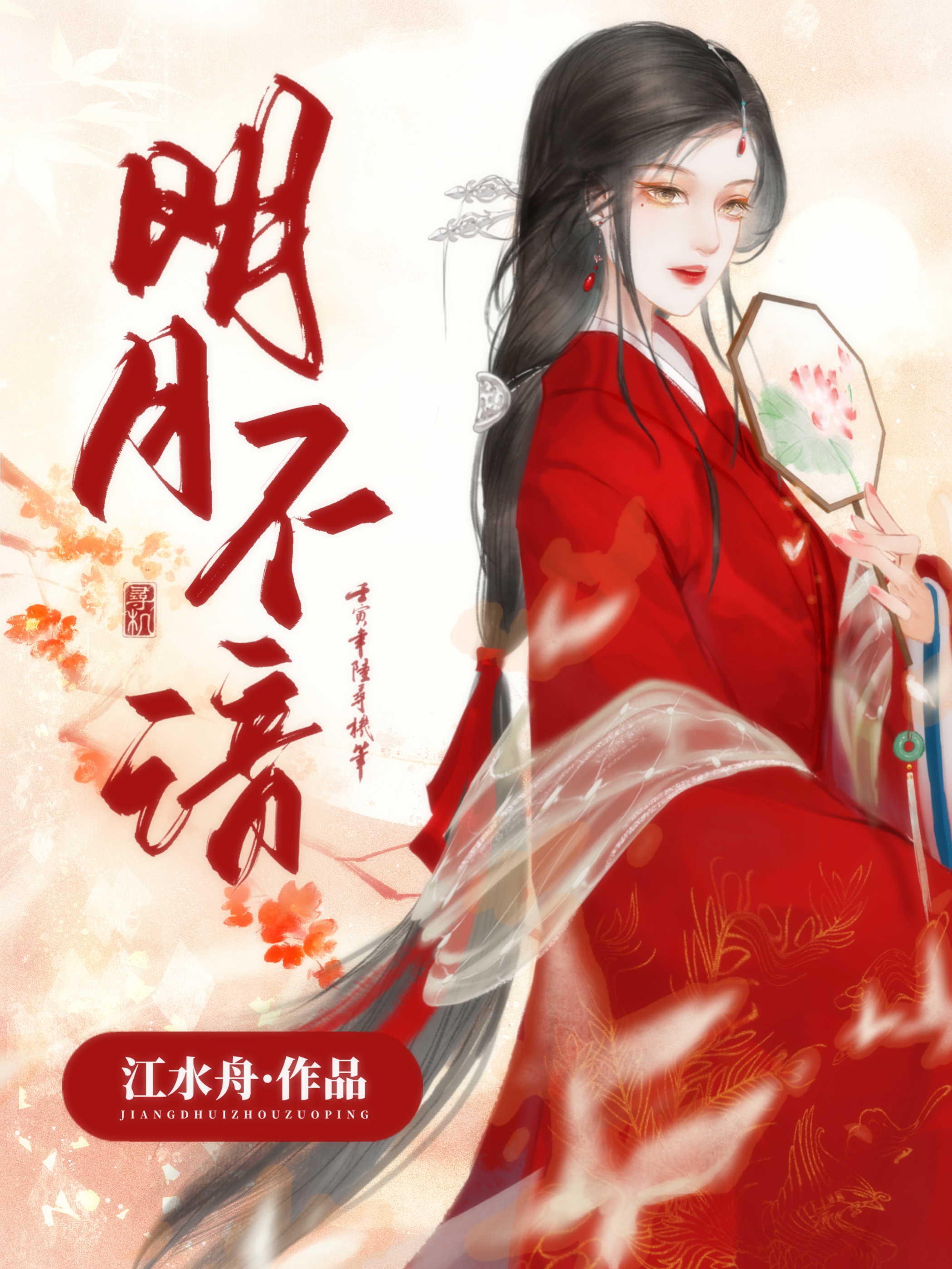 明月不谙离恨苦全文