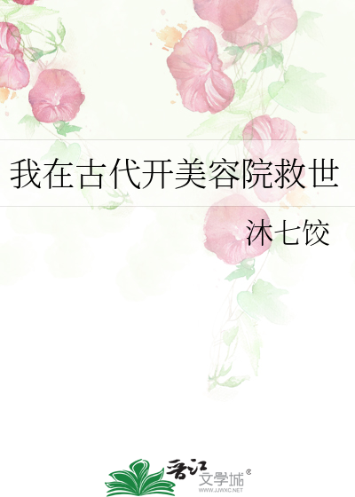 我在古代开美容院救世