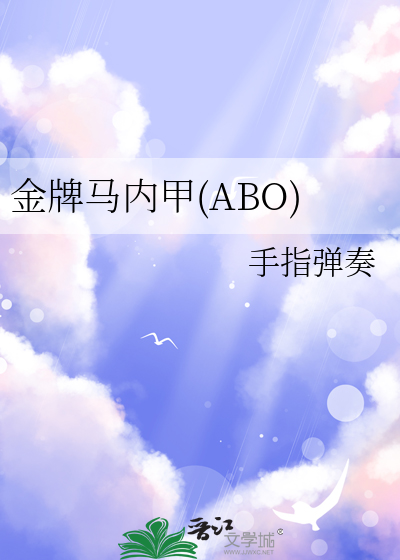 金牌马内甲(ABO)