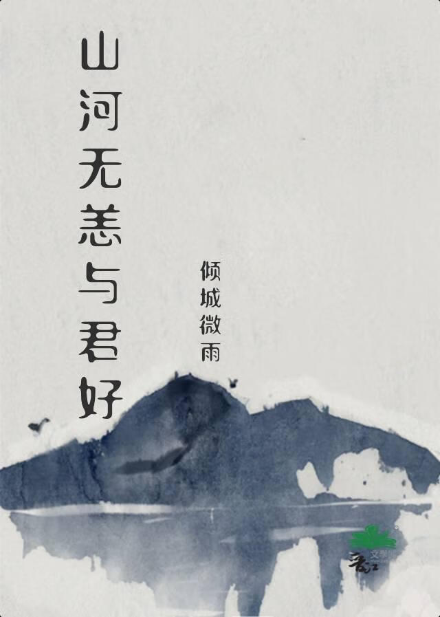 山河无恙与君好