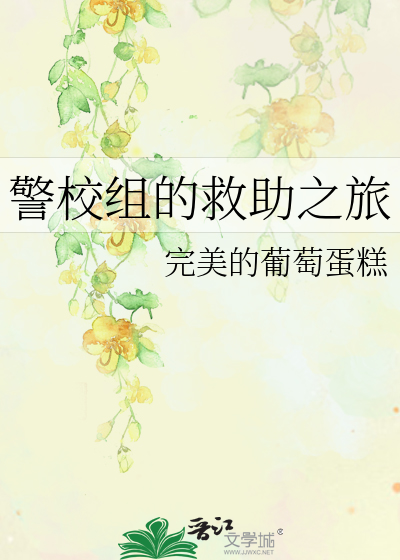 警校组的救助之旅