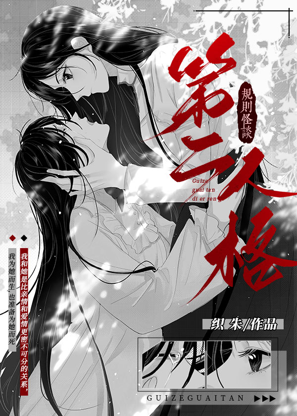 第二人格[规则怪谈]